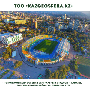 Topograficheskiye s"yemki Tsentral'nyy stadion g. Almaty,  Bostandykskiy rayon, ul. Satpayeva, 29/3
